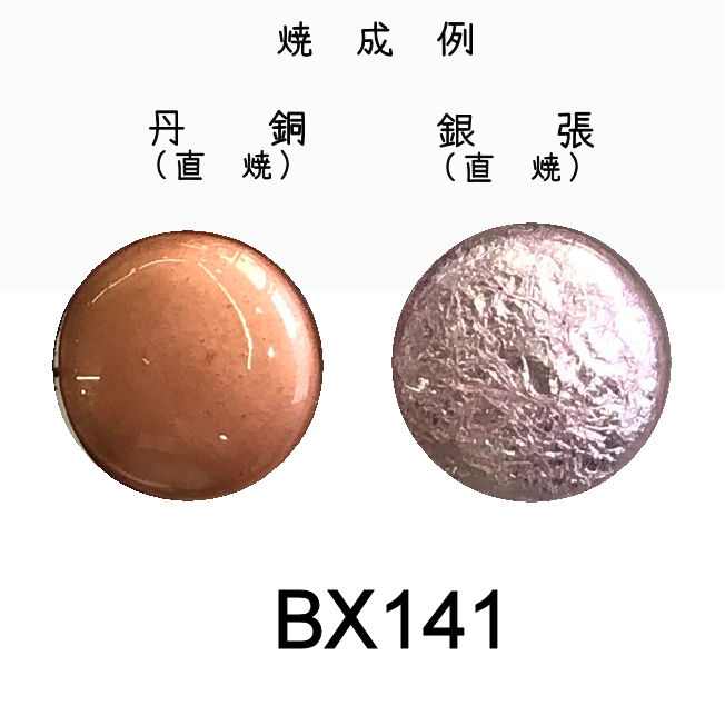 七宝釉薬銀用直焼透明（BX系）
